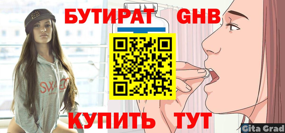 БУТИРАТ жидкий экстази Усть-Лабинск